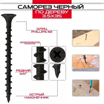 Саморез черный по дереву 3,5х35мм, крупная резьба Саморез черный по дереву 3,5х35мм, крупная резьба